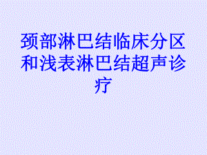 颈部淋巴结临床分区和浅表淋巴结超声诊疗PPT培训课件.ppt