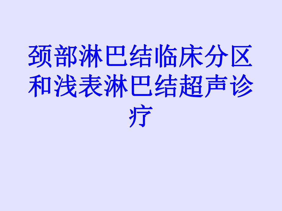 颈部淋巴结临床分区和浅表淋巴结超声诊疗PPT培训课件.ppt_第1页