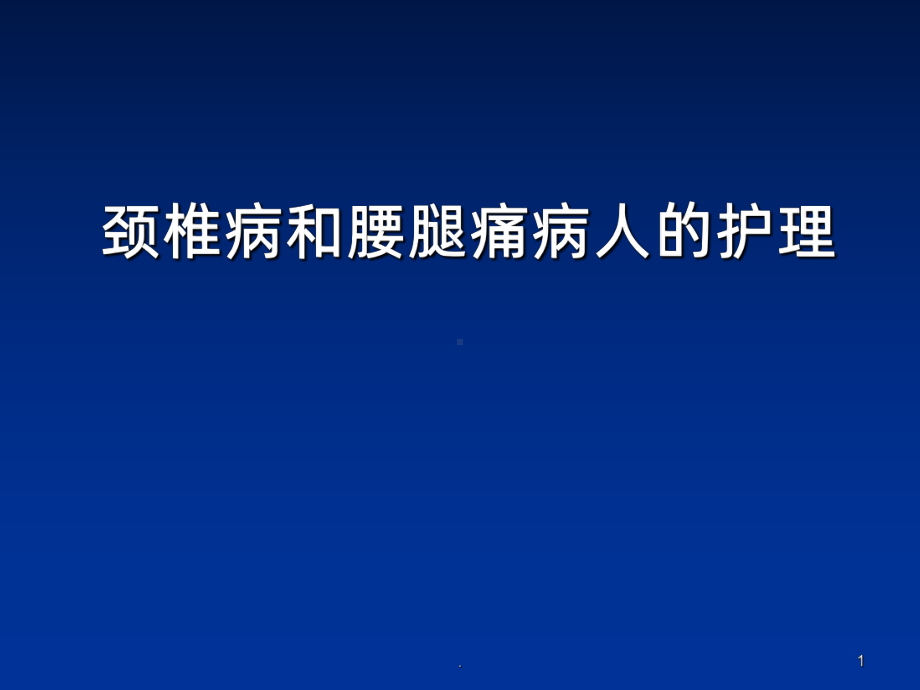 颈腰椎退行性疾病病人的护理ppt课件1.ppt_第1页