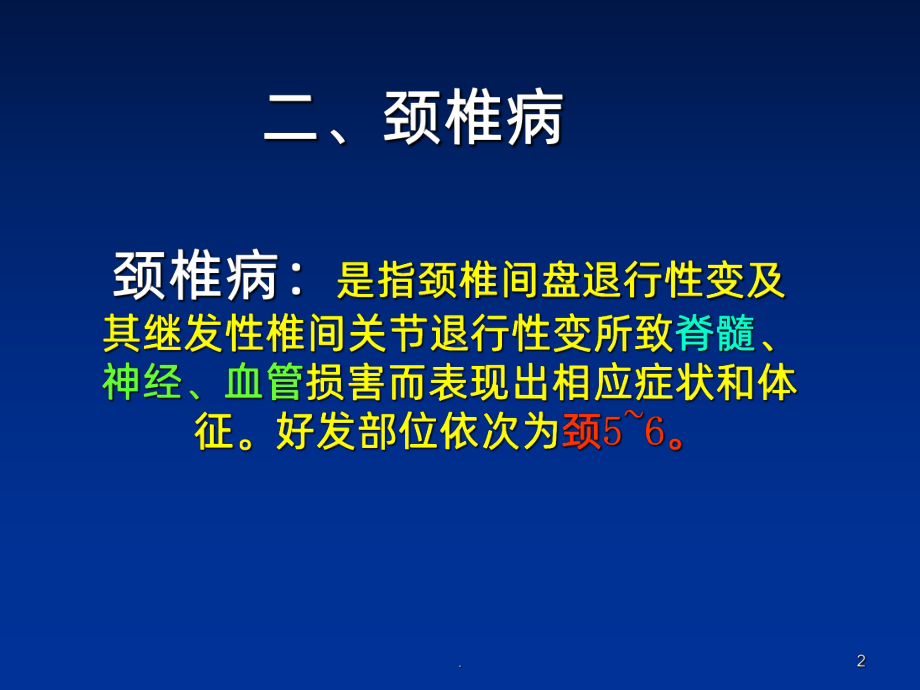 颈腰椎退行性疾病病人的护理ppt课件1.ppt_第2页