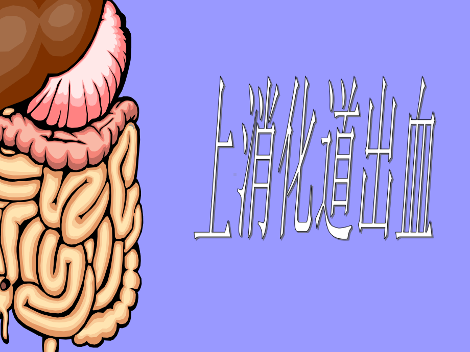 内科护理学-课程课件-上消化道大量出血-ppt.ppt_第1页