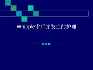 Whipple术后并发症的护理-ppt课件.ppt