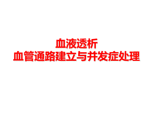 透析患者血管通路的建立与并发症处理PPT课件.ppt