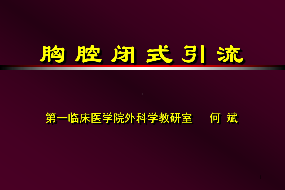 胸腔闭式引流PPT课件.ppt_第1页