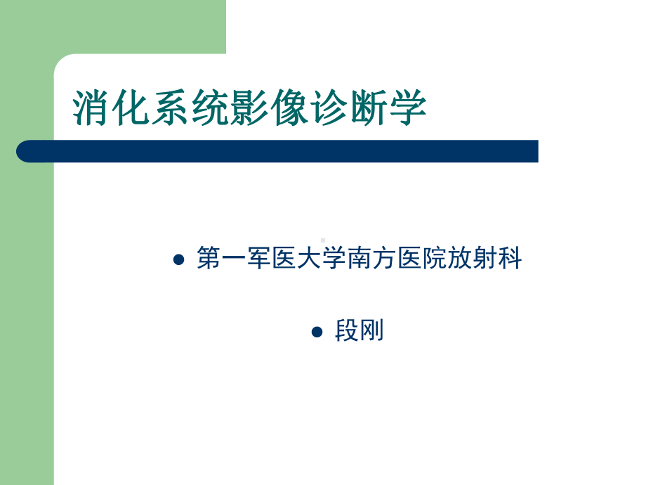 消化系统影像诊断学-南方医院课件.ppt_第1页