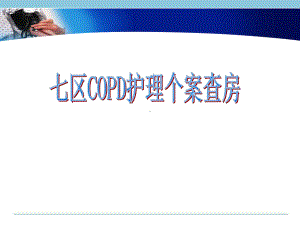 COPD个案护理查房课件.ppt