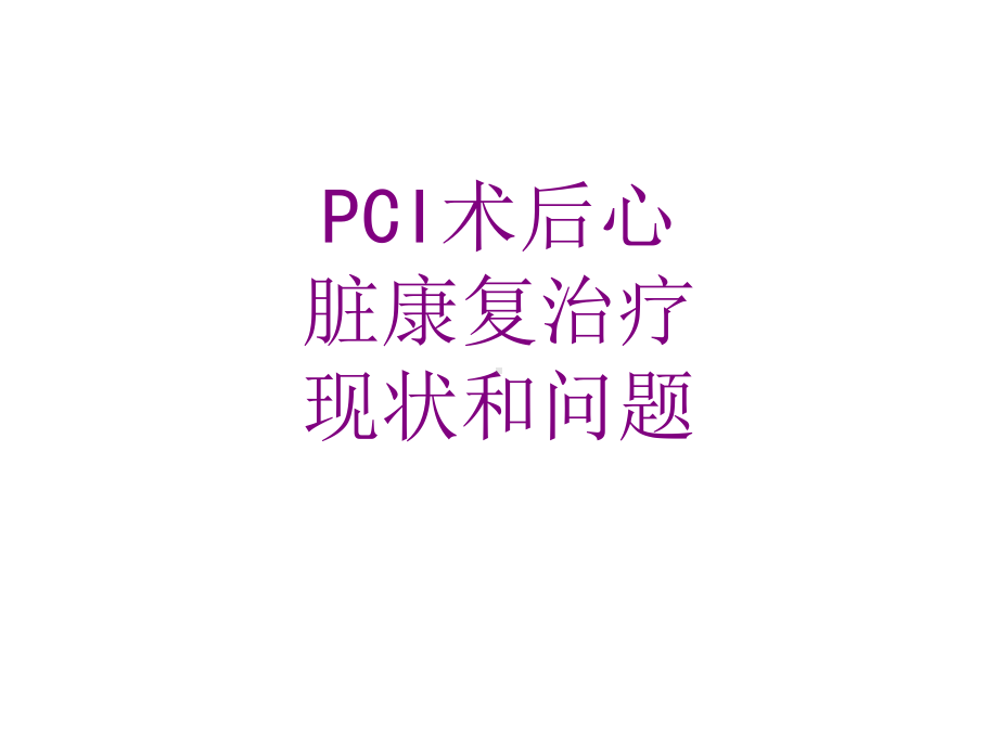 PCI术后心脏康复治疗现状和问题优质PPT课件.ppt_第1页