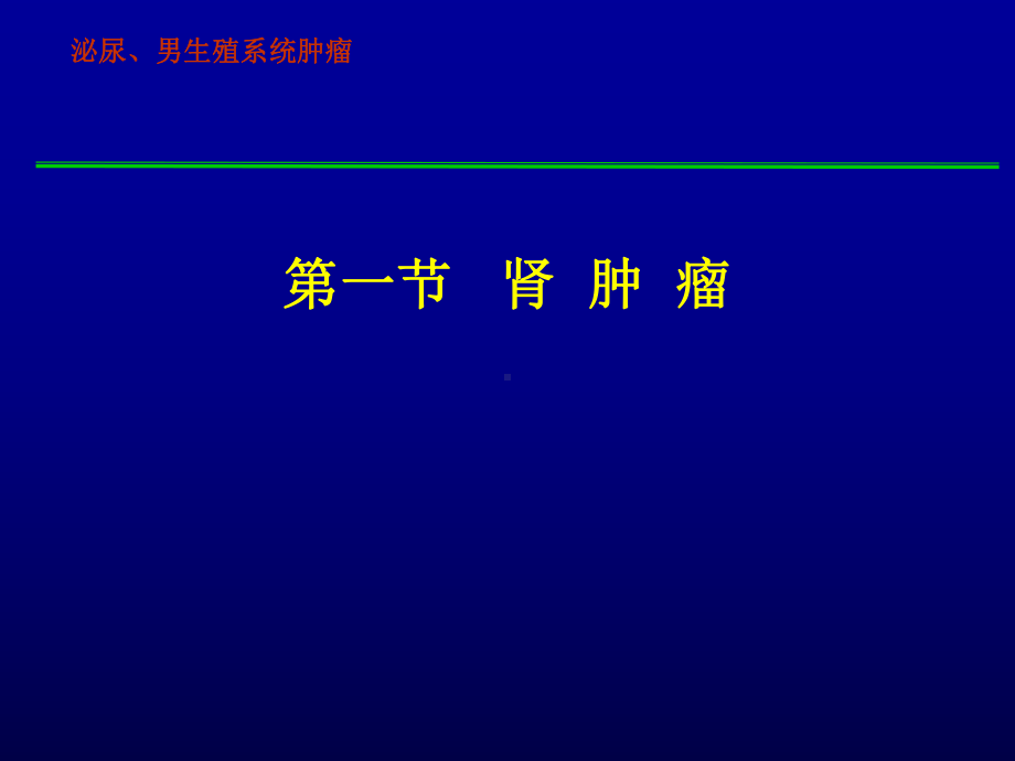 外科学-泌尿、男生殖系统肿瘤-ppt课件.ppt_第2页