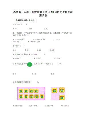 苏教版一年级上册数学第十单元 20以内的进位加法 测试卷及参考答案（能力提升）.docx