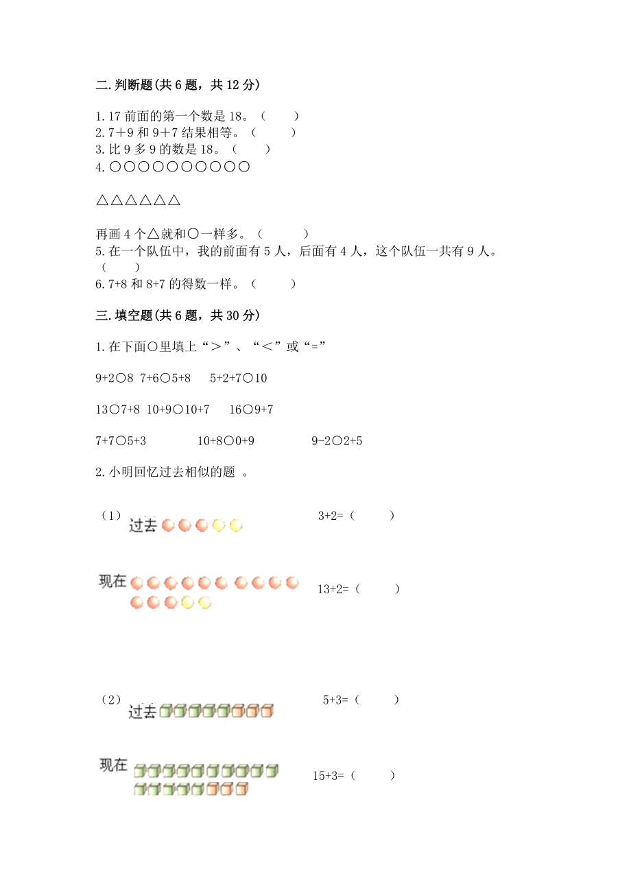 苏教版一年级上册数学第十单元 20以内的进位加法 测试卷及参考答案（能力提升）.docx_第2页