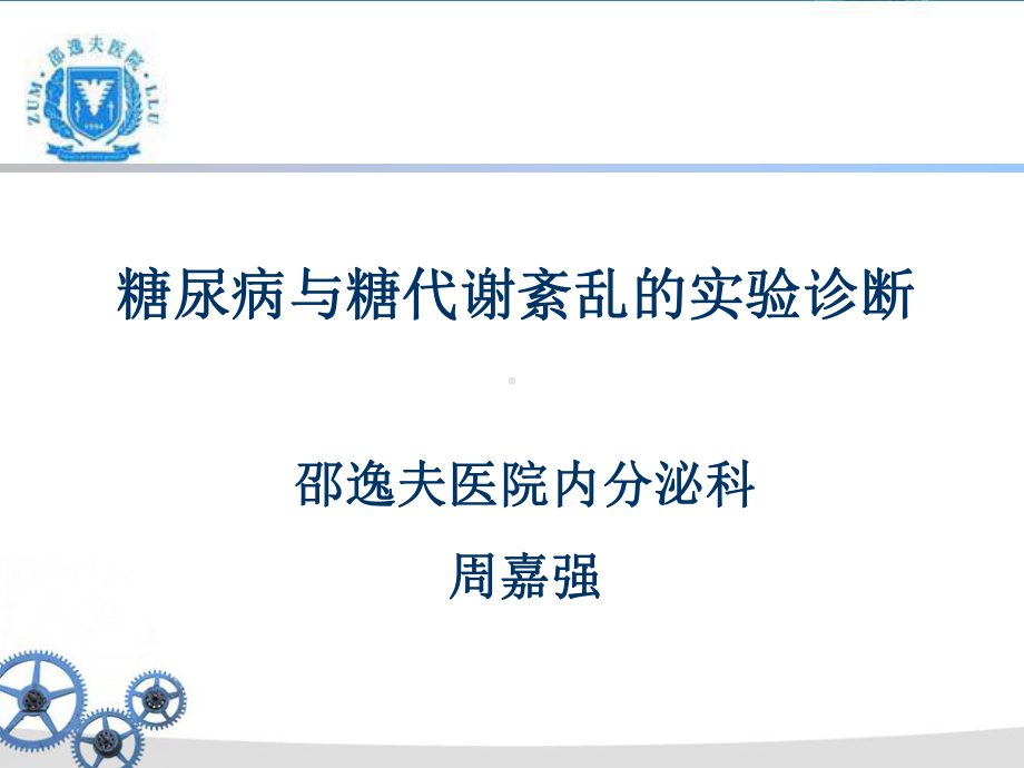 糖尿病临床意义课件.ppt_第1页