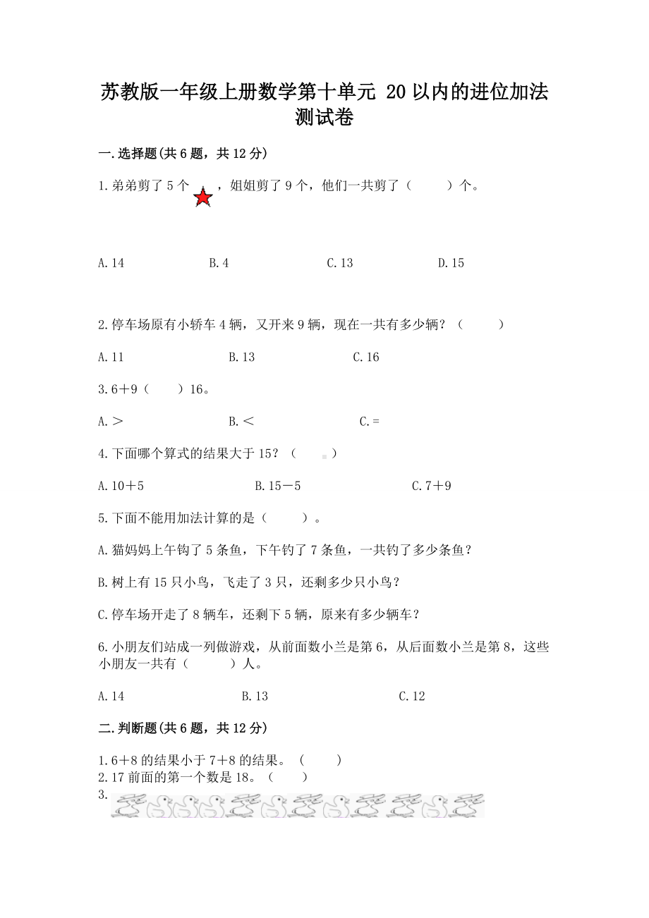 苏教版一年级上册数学第十单元 20以内的进位加法 测试卷最新.docx_第1页