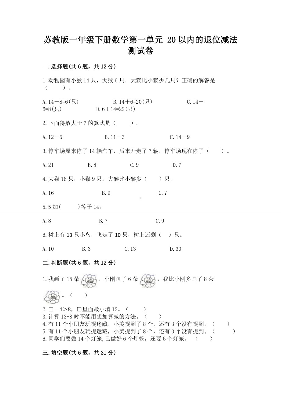 苏教版一年级下册数学第一单元 20以内的退位减法 测试卷（名师推荐）.docx_第1页