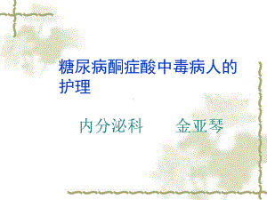 糖尿病酮症酸中毒的治疗和护理课件.ppt