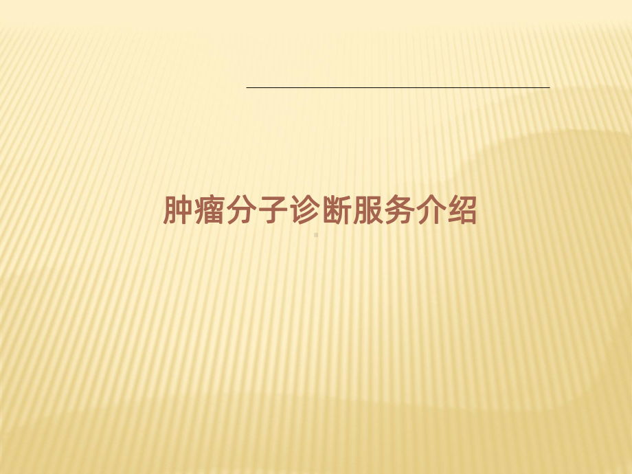 肿瘤分子诊断PPT课件.ppt_第1页