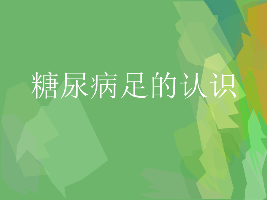 糖尿病足-PPT课件.ppt_第1页