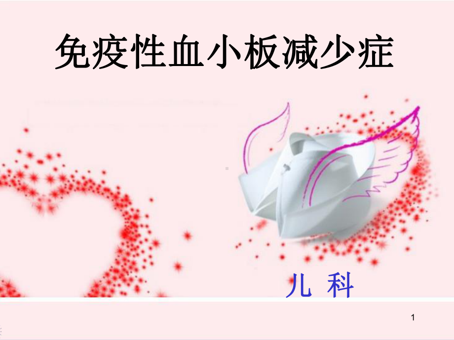 免疫性血小板减少症ppt课件.ppt_第1页