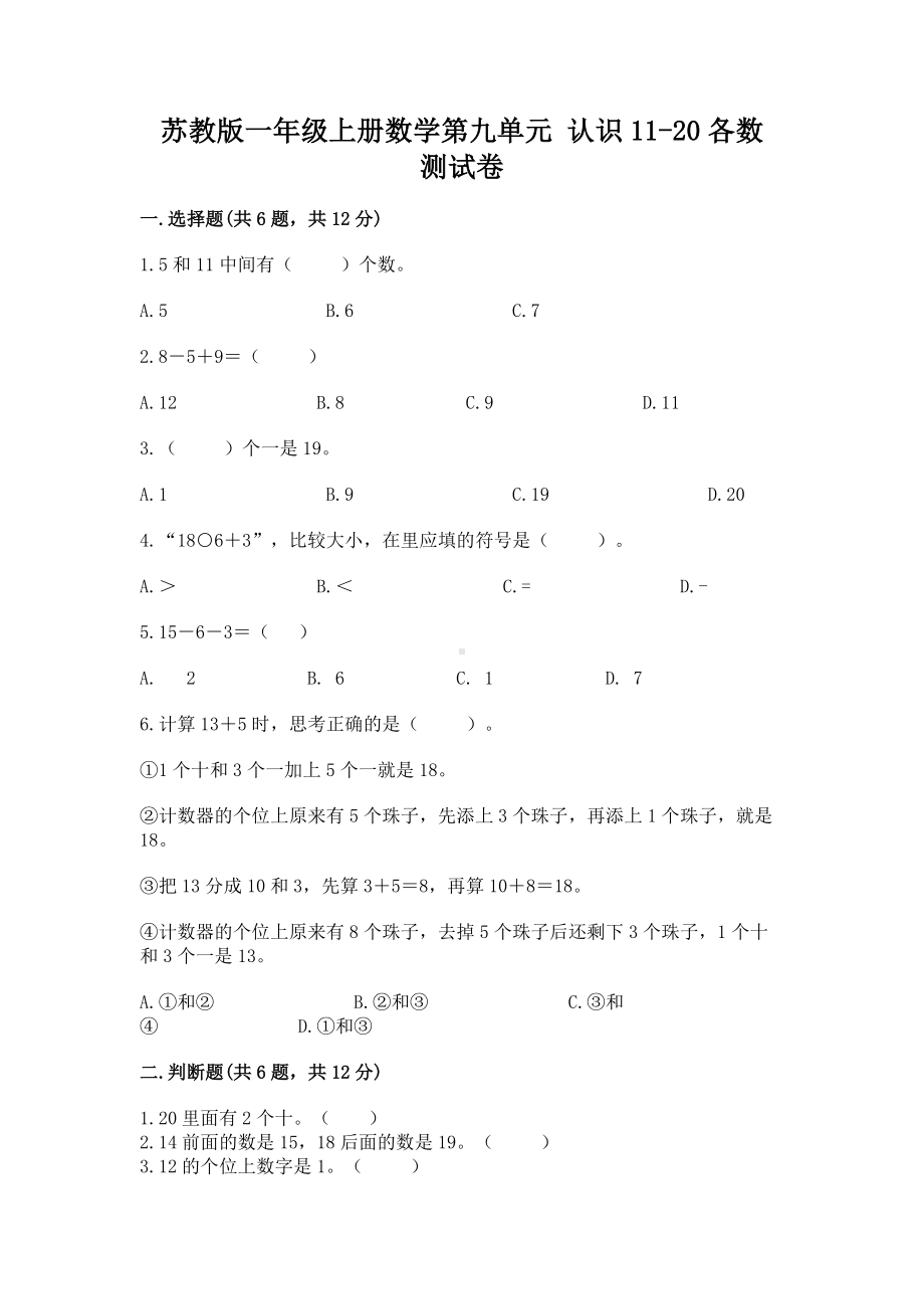 苏教版一年级上册数学第九单元 认识11-20各数 测试卷带答案（研优卷）.docx_第1页