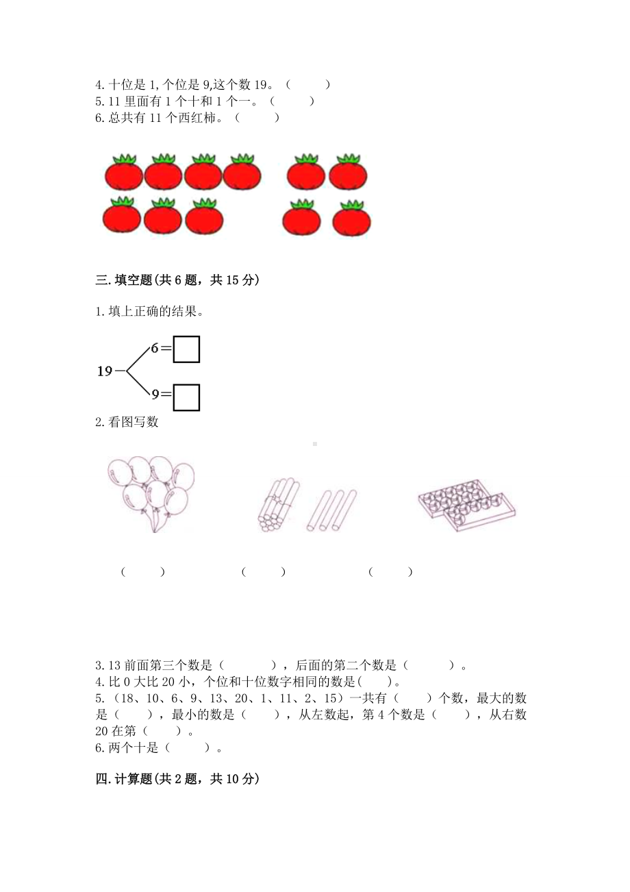 苏教版一年级上册数学第九单元 认识11-20各数 测试卷带答案（研优卷）.docx_第2页