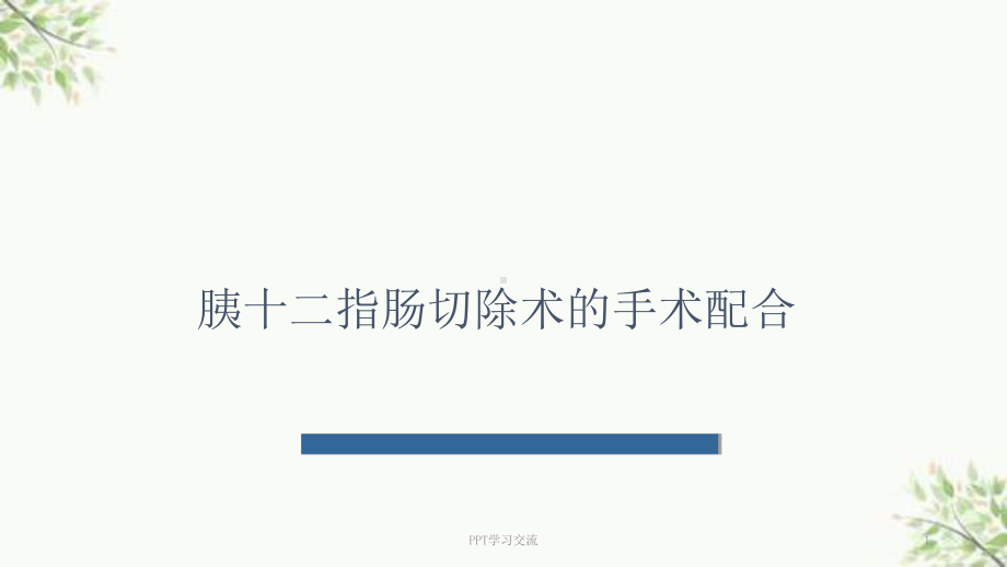 胰十二指肠切除术的手术配合课件.ppt_第1页