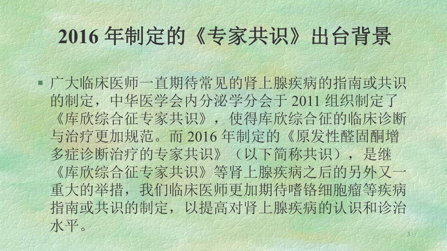 原发性醛固酮增多症诊治共识解读PPT课件.pptx_第3页