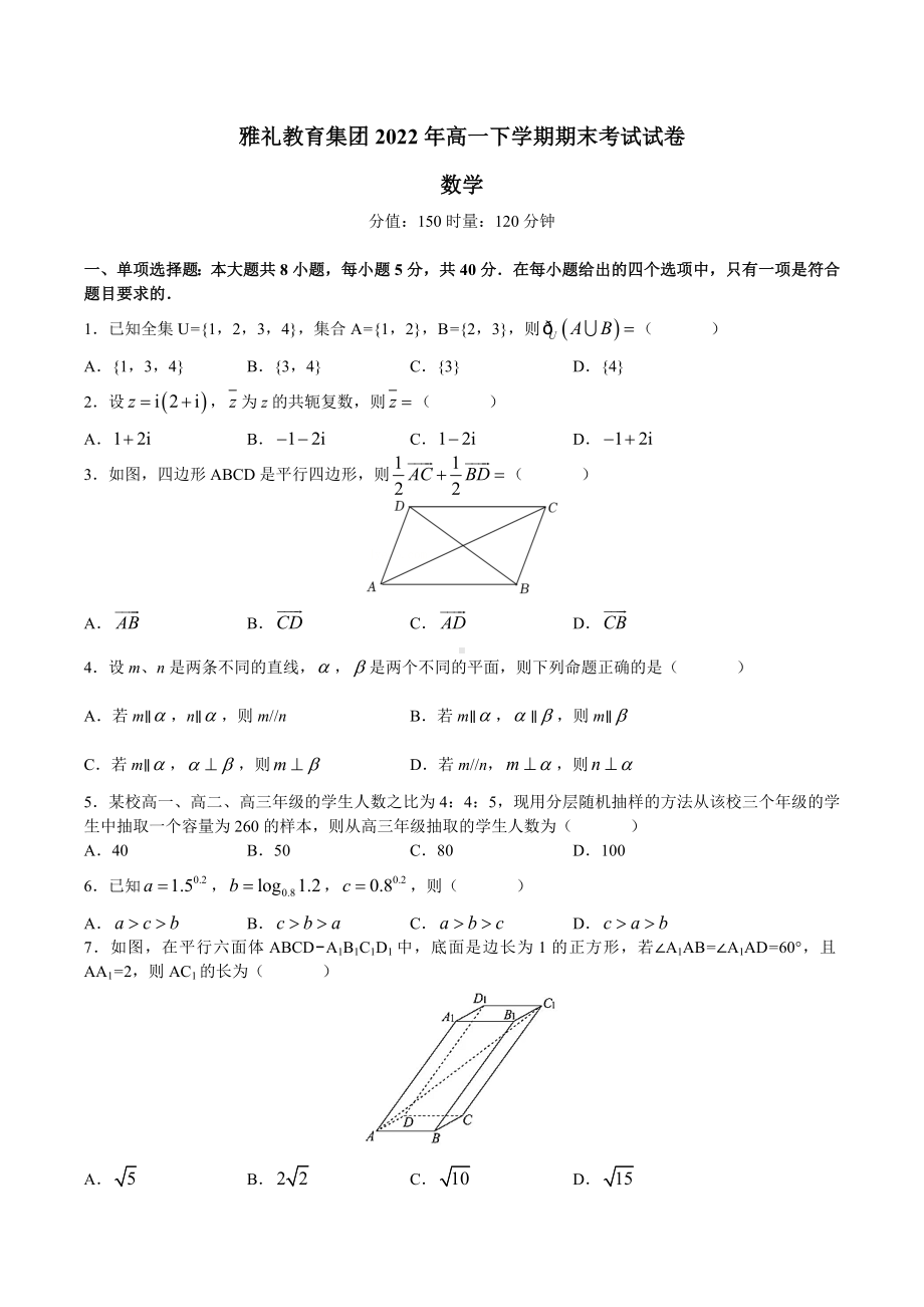 湖南省长沙市雅礼教育集团2021-2022学年高一下学期期末考试数学试卷含答案.docx_第1页