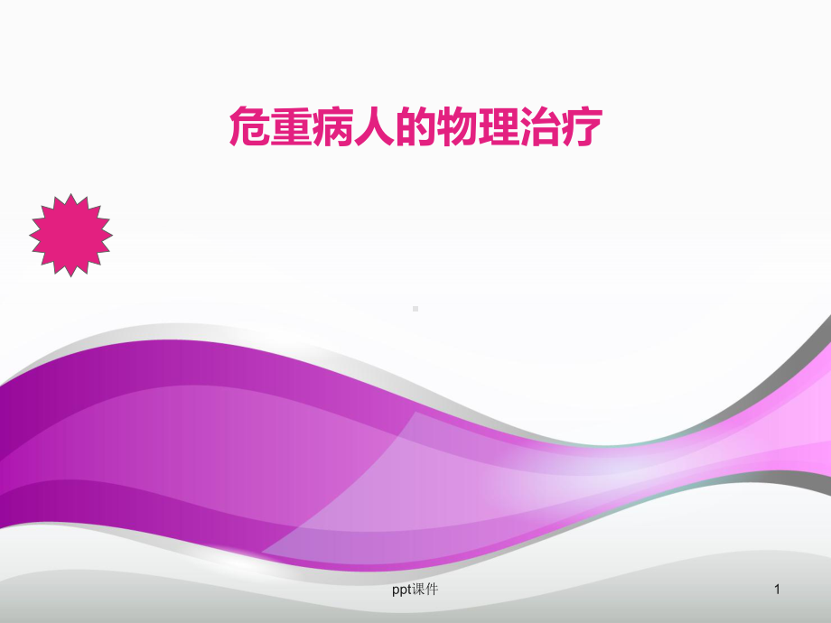 危重病人的物理治疗-ppt课件.ppt_第1页