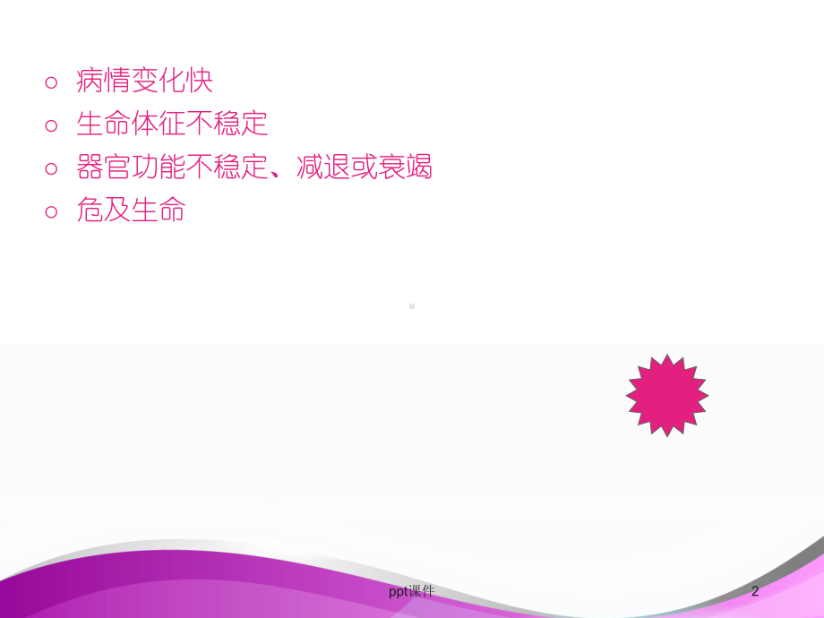 危重病人的物理治疗-ppt课件.ppt_第2页