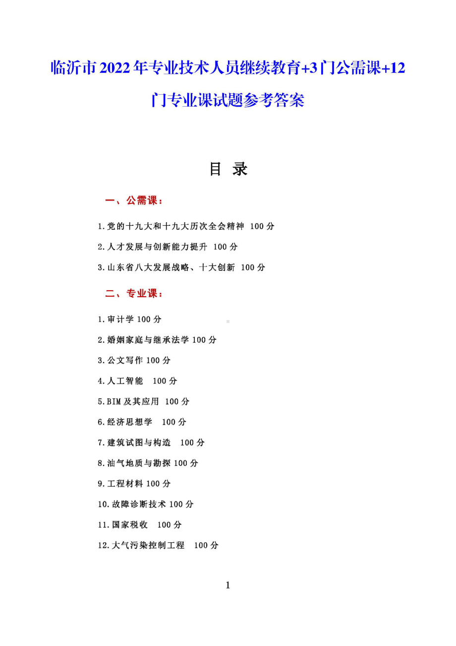 2022年临沂市专业技术人员继续教育+公需课（3门）+专业课（12门）试题参考答案.docx_第1页