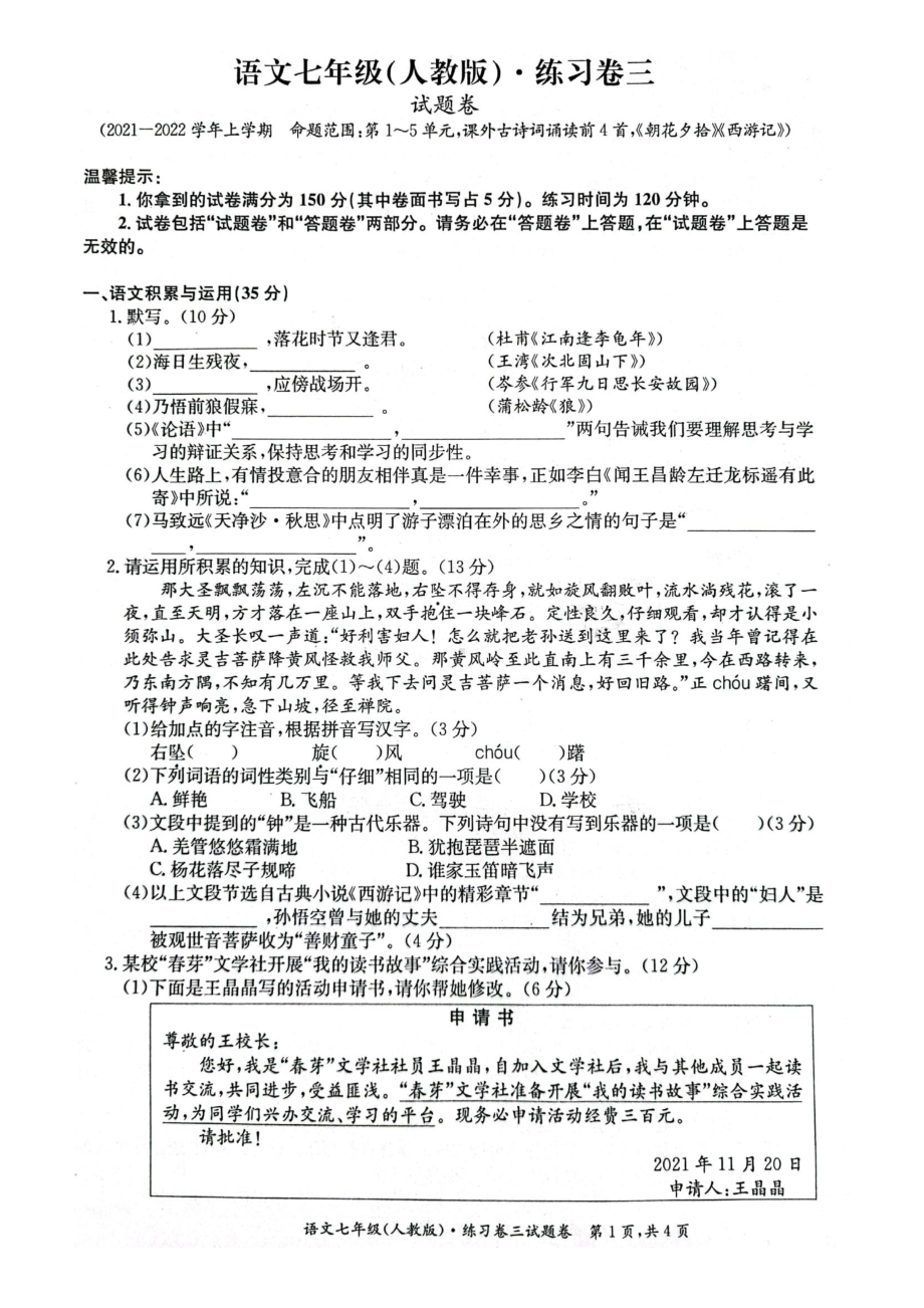 安徽省淮北市五校联考2021-2022学年七年级上学期第三次月考语文试卷.pdf_第1页