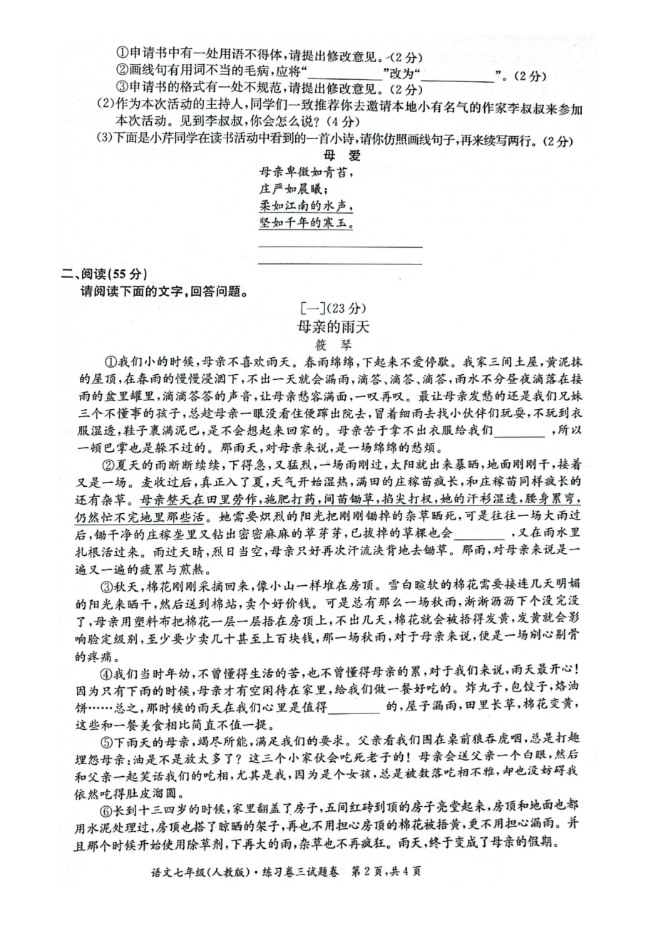 安徽省淮北市五校联考2021-2022学年七年级上学期第三次月考语文试卷.pdf_第2页