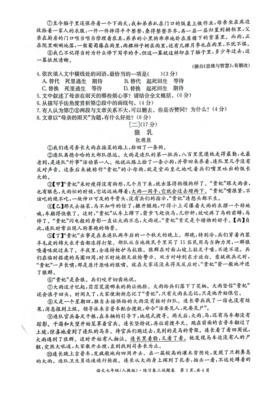 安徽省淮北市五校联考2021-2022学年七年级上学期第三次月考语文试卷.pdf_第3页