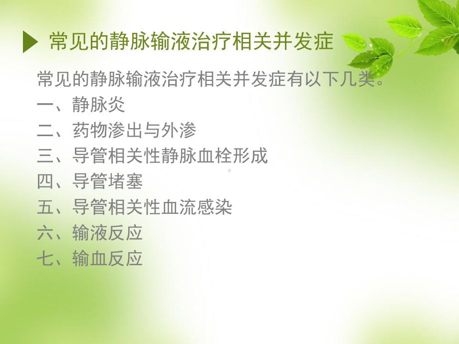 静脉输液并发症-PPT课件.ppt_第3页