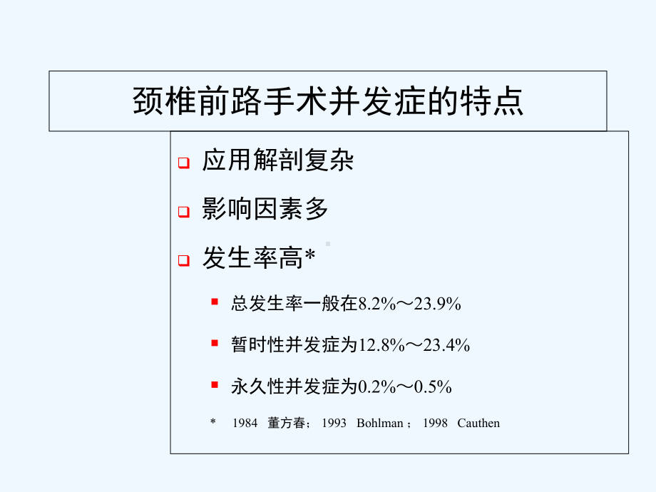 颈椎前路手术并发症-PPT课件.ppt_第2页