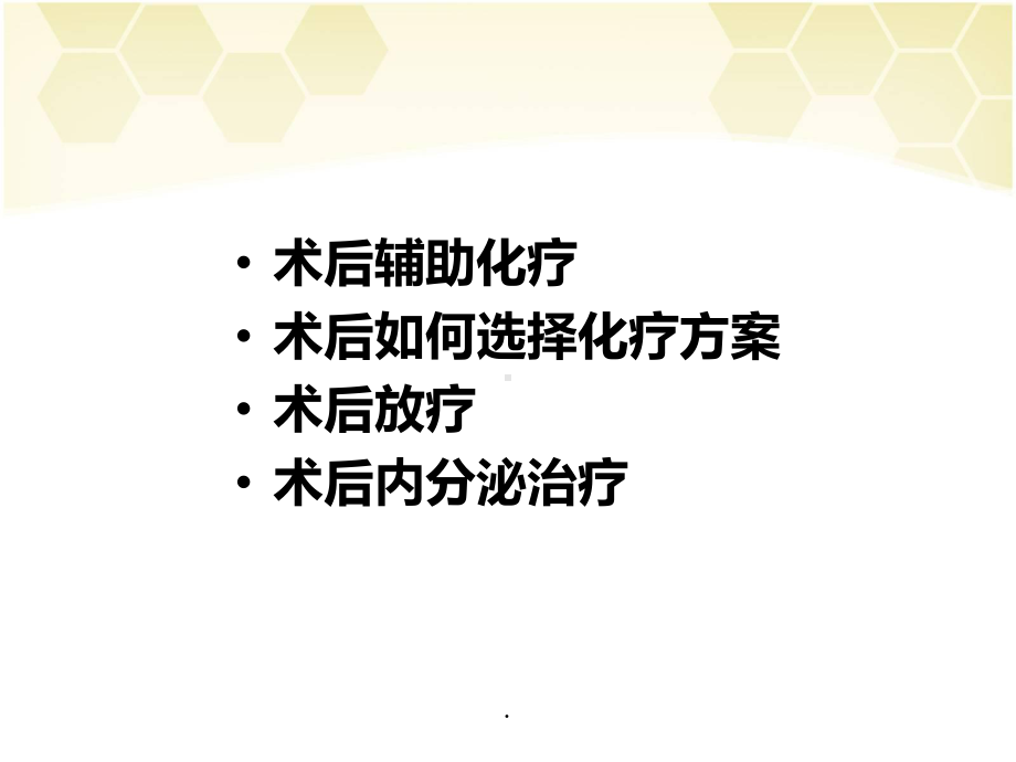 乳腺癌术后辅助治疗PPT演示课件.ppt_第2页