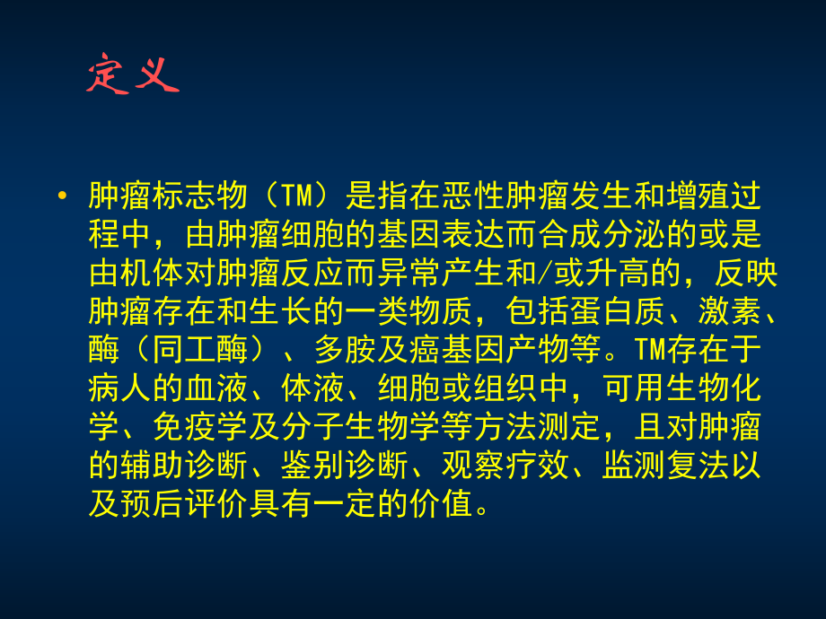 肿瘤标志物的临床意义-PPT课件.ppt_第3页