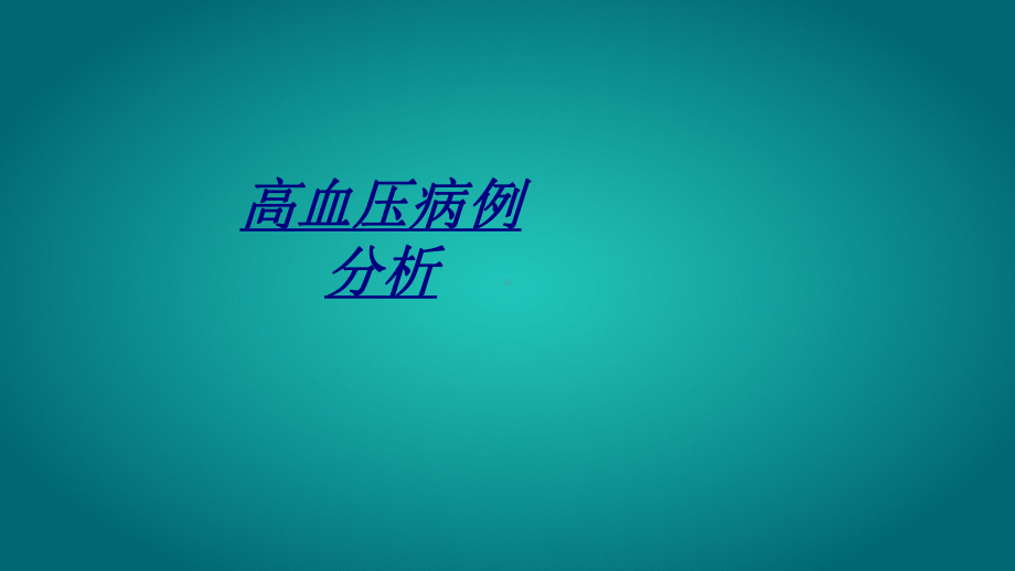 高血压病例分析讲义课件.ppt_第1页