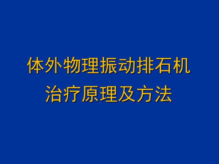 体外物理振动排石机治疗原理及方法王养民赵建波课件.ppt_第1页