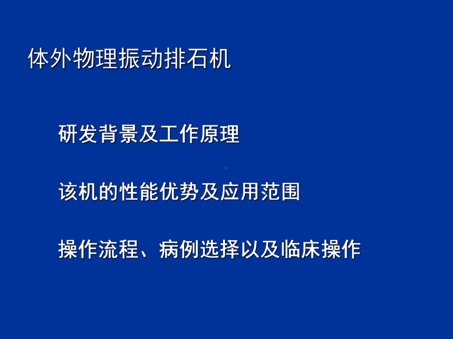 体外物理振动排石机治疗原理及方法王养民赵建波课件.ppt_第2页