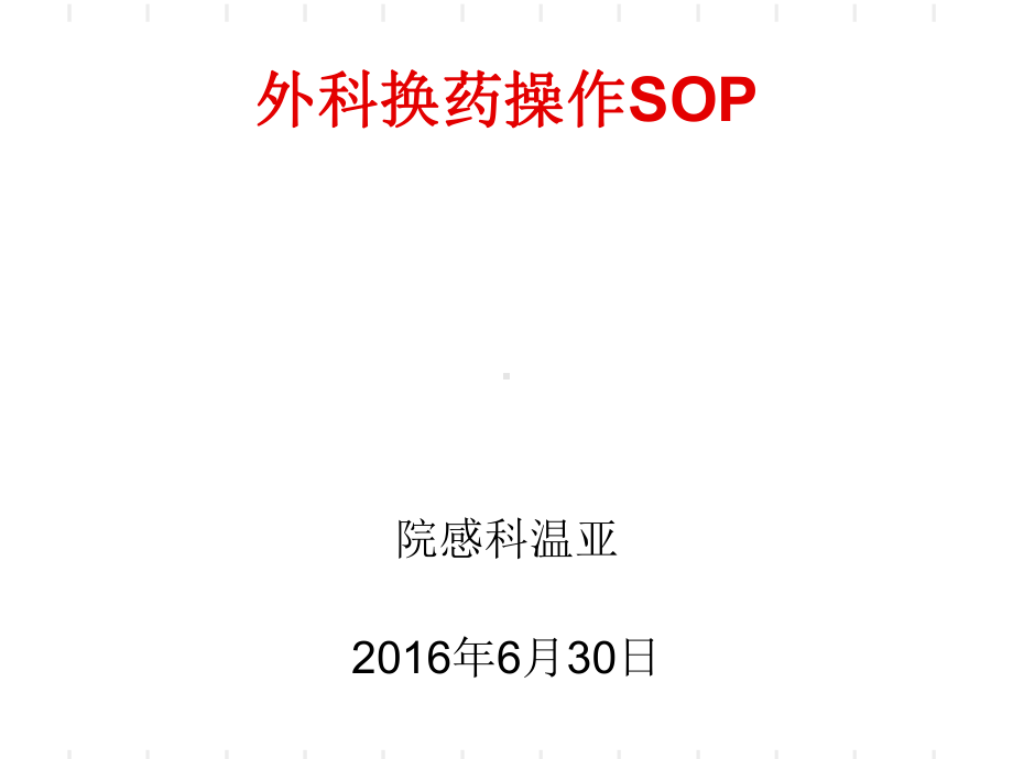 外科换药SOP课件.ppt_第1页