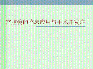 宫腔镜手术并发症ppt演示课件.ppt