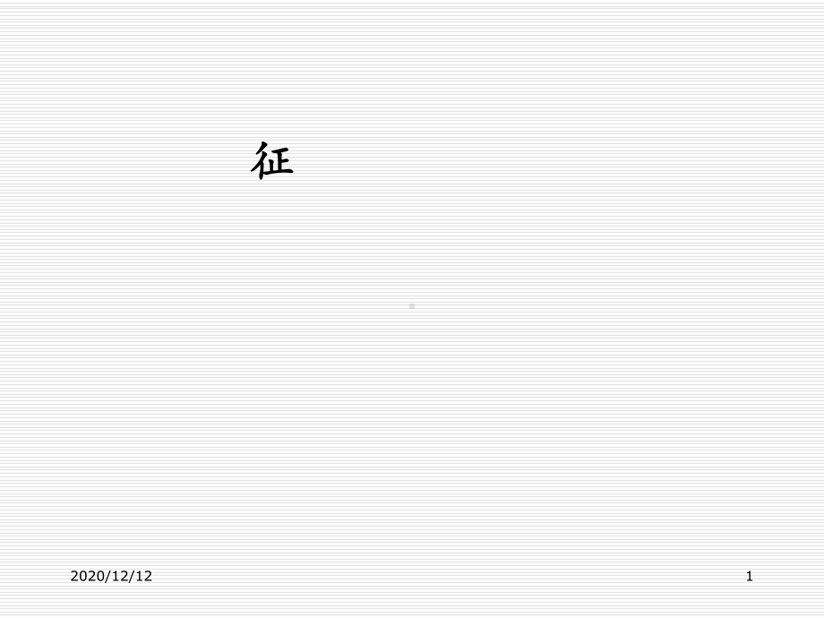 干燥综合征课件-ppt课件.ppt_第1页