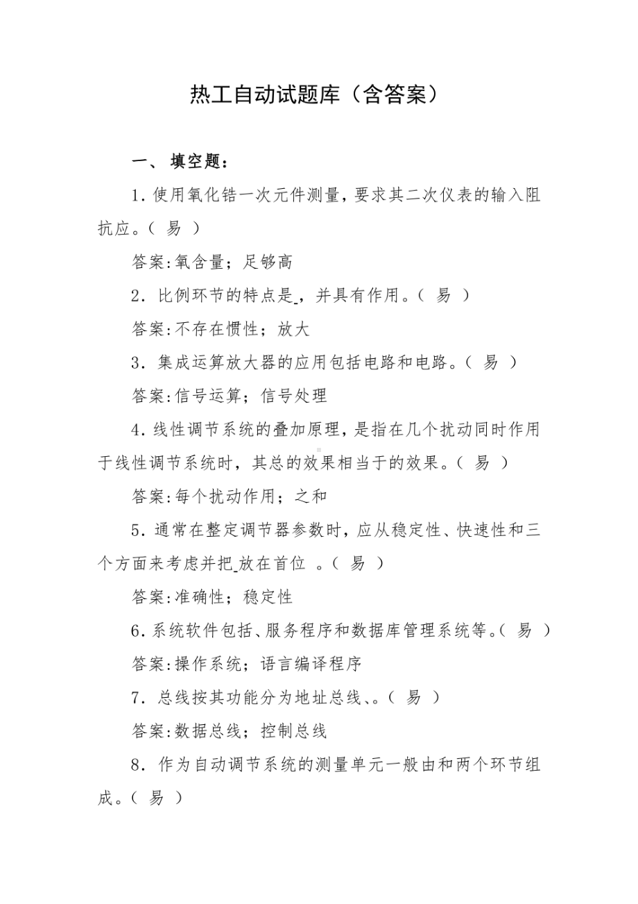 热工自动试题库（含答案）.pdf_第1页