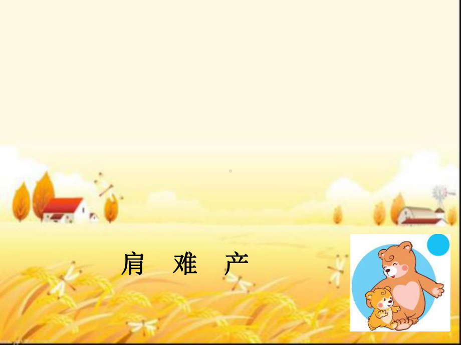 肩难产培训课件-PPT.ppt_第1页