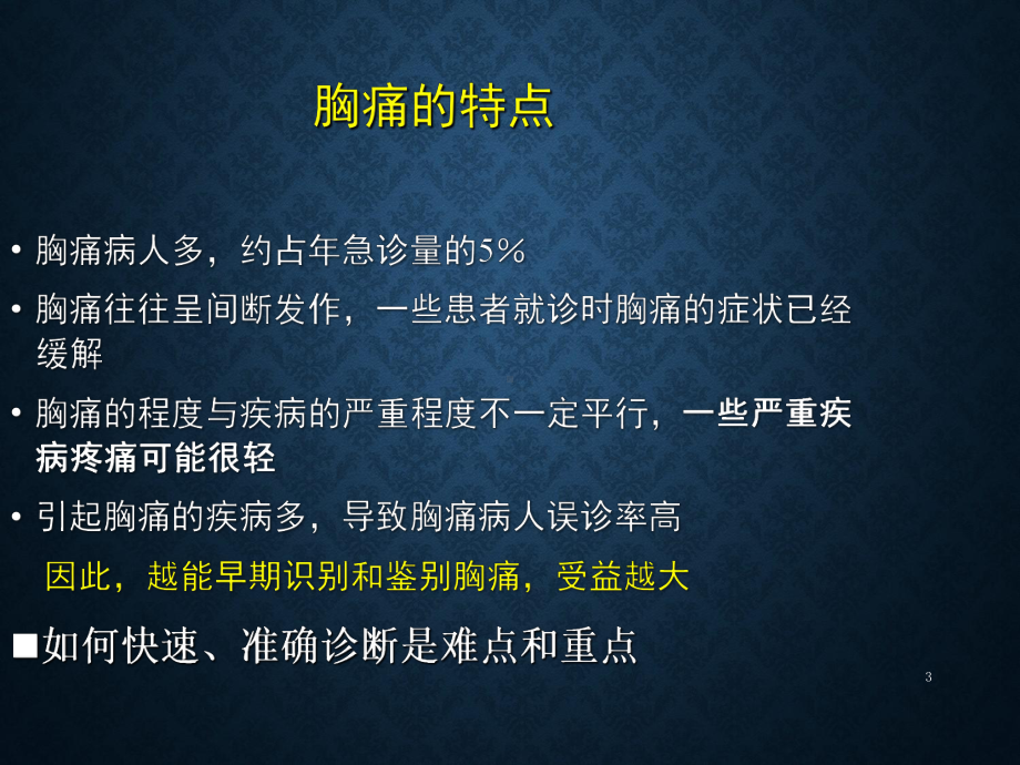 高危急性胸痛的早期识别PPT课件.ppt_第3页