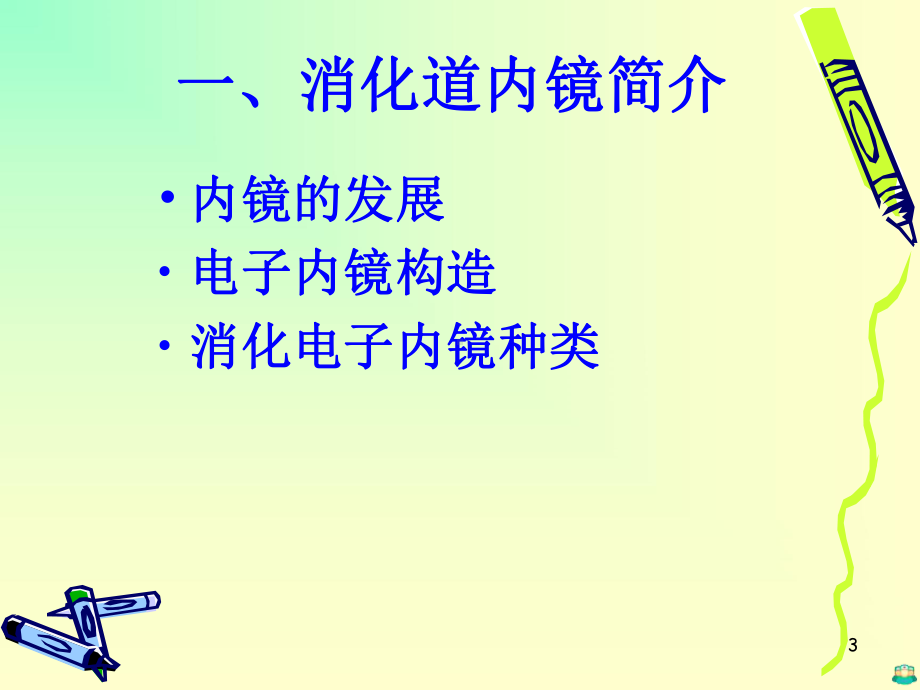 消化道内镜检查及镜下治疗PPT课件.ppt_第3页