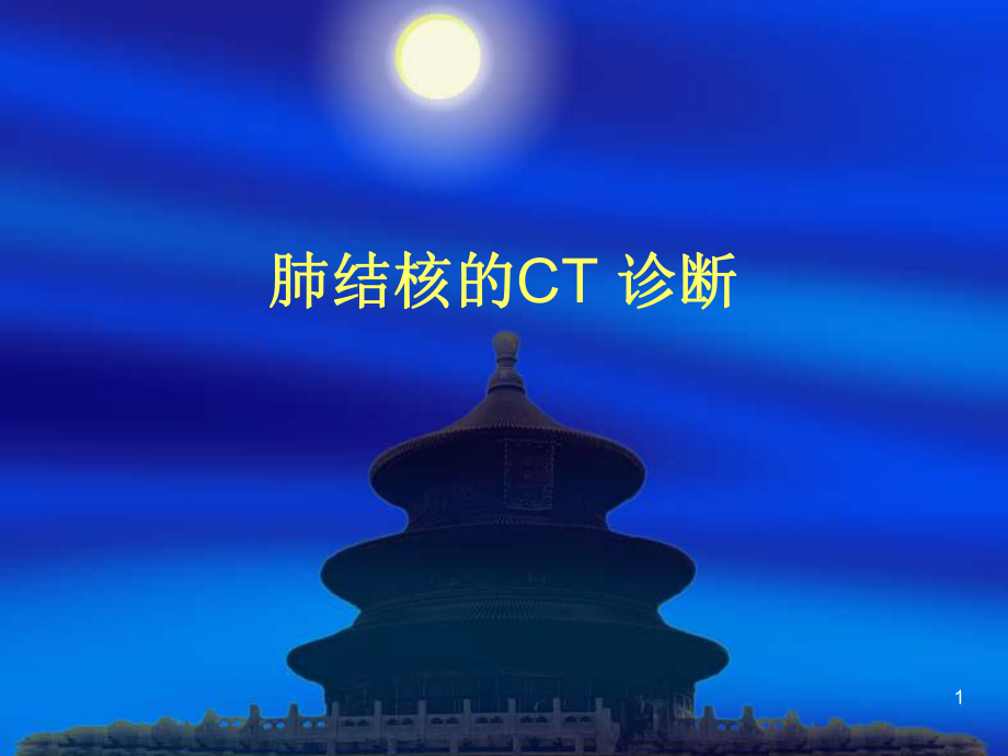 肺结核CT-ppt课件.ppt_第1页