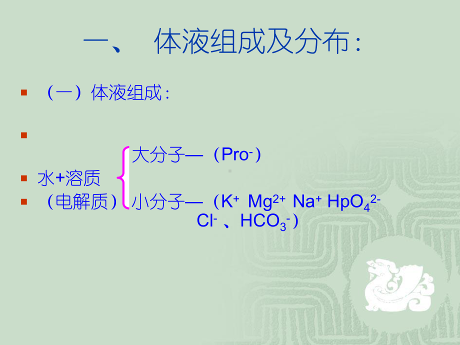 外科护理学-课程-2-水、电解质酸碱失衡-课件.ppt_第3页