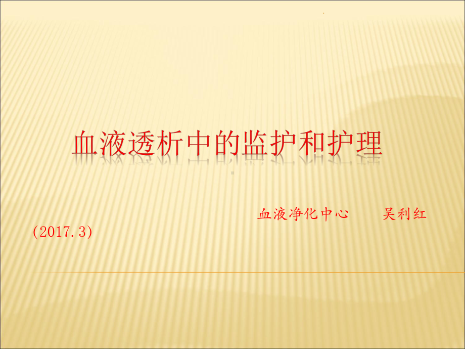 血液透析中监护及护理课件.ppt_第1页