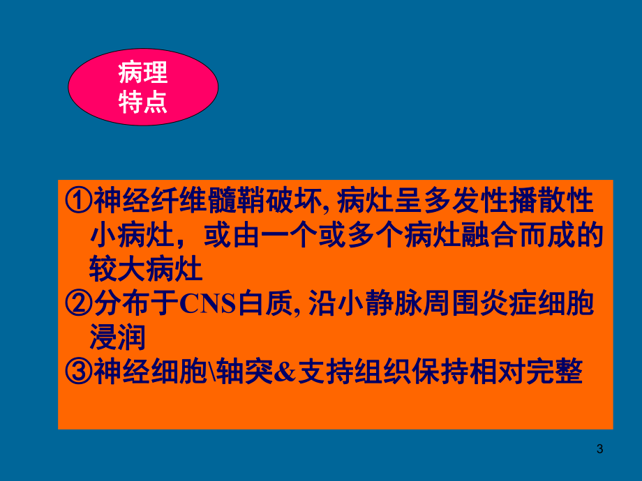 多发性硬化PPT课件.ppt_第3页